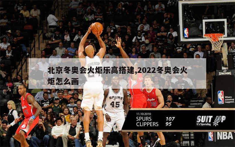 北京冬奥会火炬乐高搭建,2022冬奥会火炬怎么画